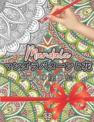 Mandala &#12510;&#12531;&#12480;&#12521;&#12497;&#12479;&#12540;&#12531;&#12398;&#22615;&#12426;&#32117;: &#22823;&#20154;&#12398;&#22615;&#12426;&#32 Paperback Independently Published